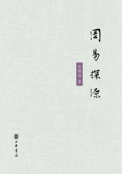 周易探源