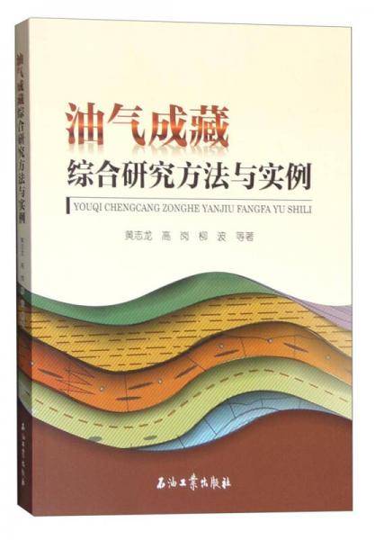 油气成藏综合研究方法与实例