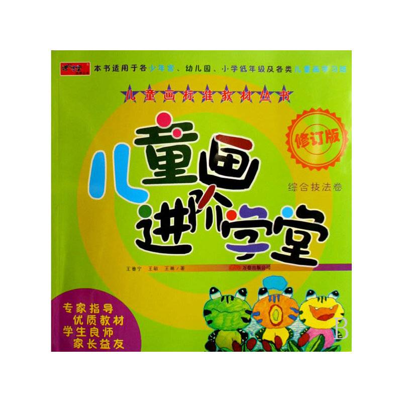 儿童画进阶学堂/儿童画标准教材丛书