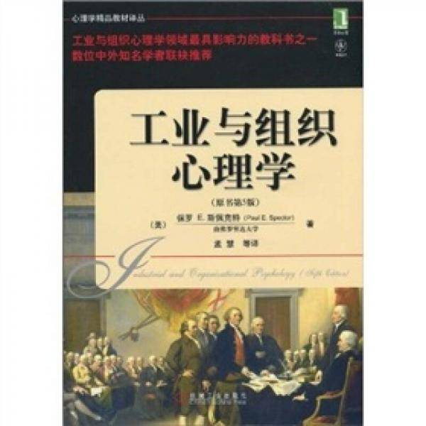 工业与组织心理学