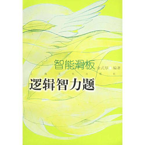 智能滑板-逻辑智力题