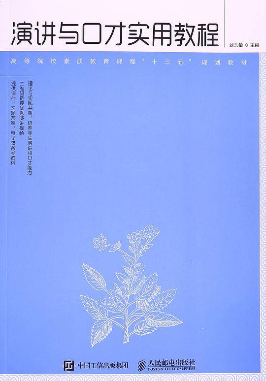 演讲与口才实用教程