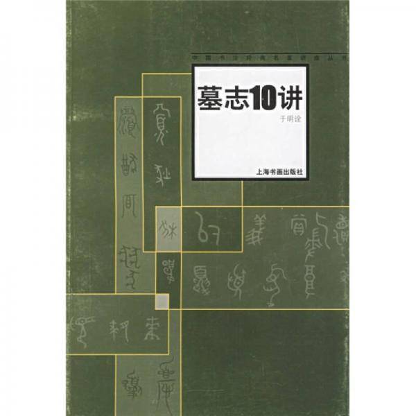 墓志10讲