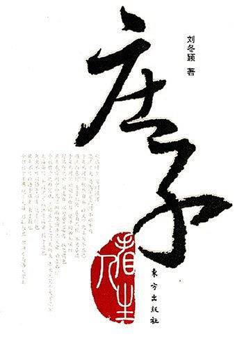 庄子看人生