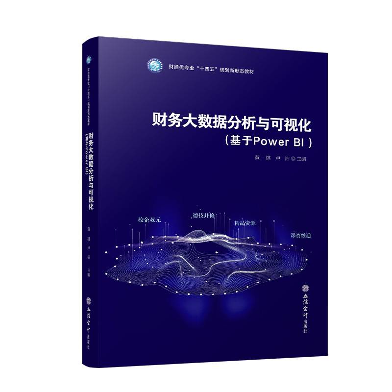 财务大数据分析与可视化(基于Power BI )（黄祺）