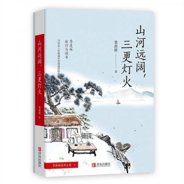 山河远阔，三更灯火（季羡林文集）