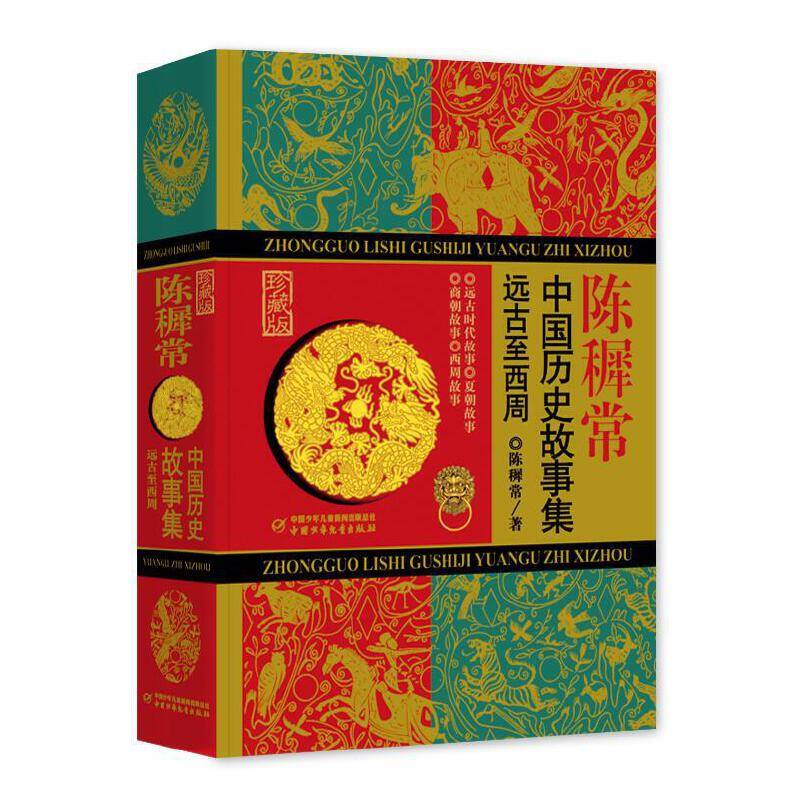 中国历史故事集（珍藏版）：远古至西周