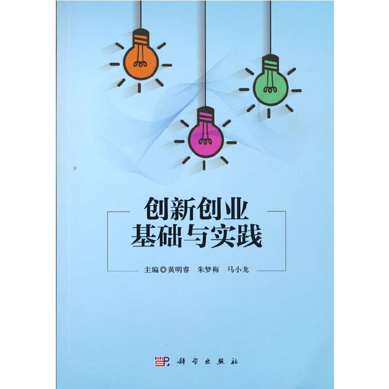 创新创业基础与实践