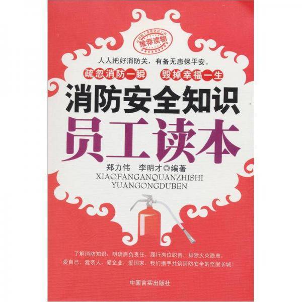 消防安全知识员工读本