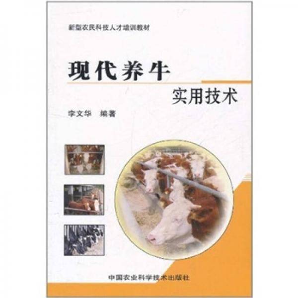 现代养牛实用技术