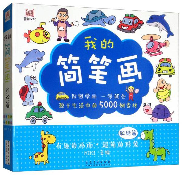 我的简笔画·彩绘篇