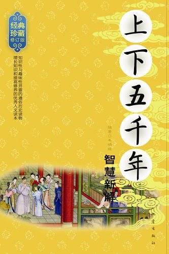 上下五千年智慧新解