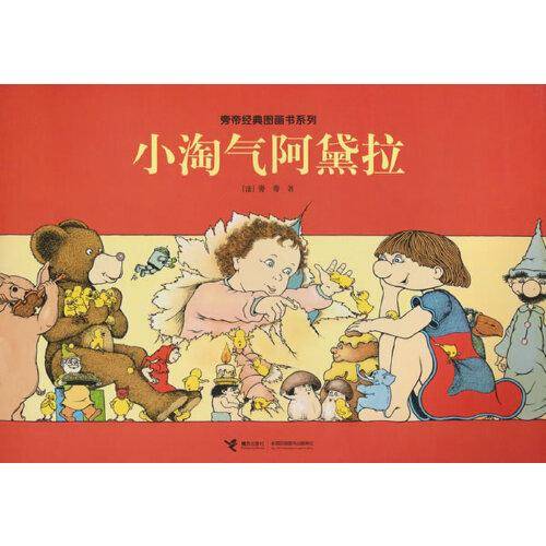 小淘气阿黛拉/旁帝经典图画书系列