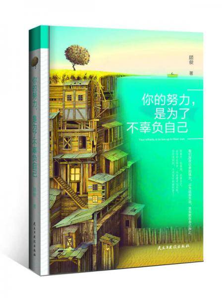你的努力，是为了不辜负自己