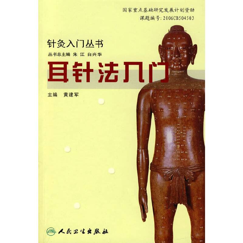耳针法入门