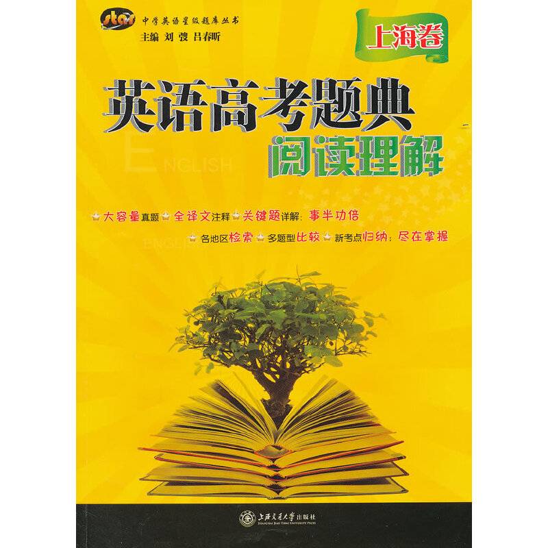中学英语星级题库丛书（上海卷）