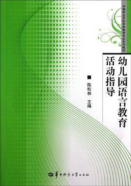 幼儿园语言教育活动指导