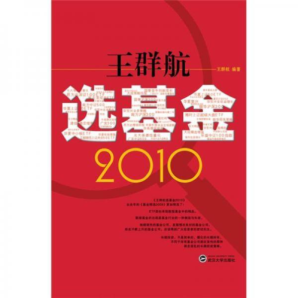 王群航选基金2010