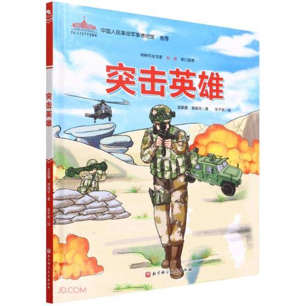 突击英雄(精)