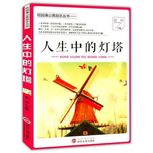 人生中的灯塔(校园蒲公英励志丛书)