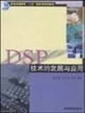 DSP技术的发展与应用
