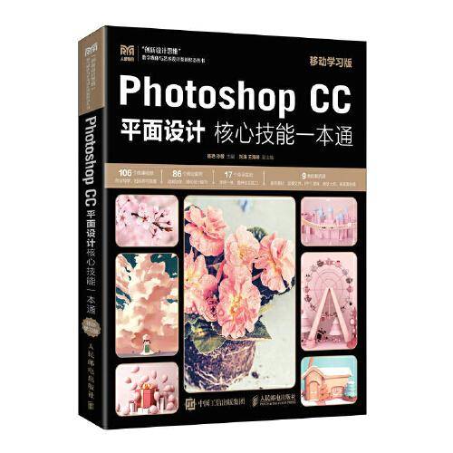 Photoshop CC平面设计核心技能一本通（移动学习版）