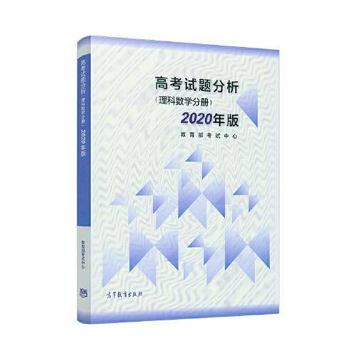 2020年版 高考试题分析 （理科数学分册）