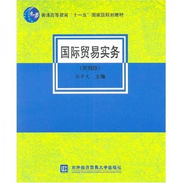 国际贸易实务