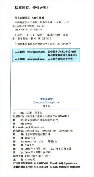 中药商品学（第4版/本科中医药类/配增值）