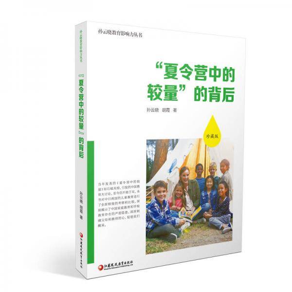 “夏令营中的较量”的背后（珍藏版）