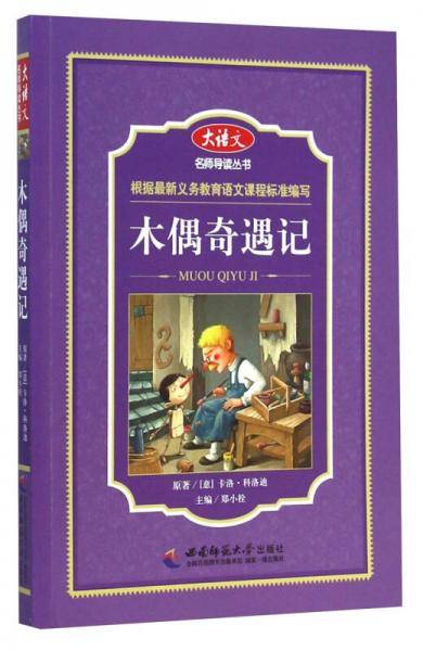 木偶奇遇记