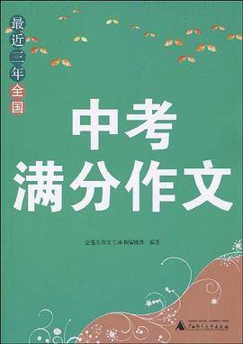 最近三年全国中考满分作文