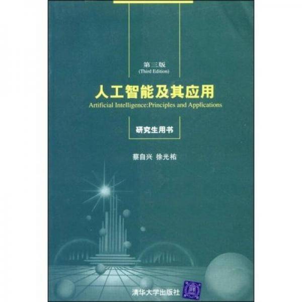 人工智能及其应用