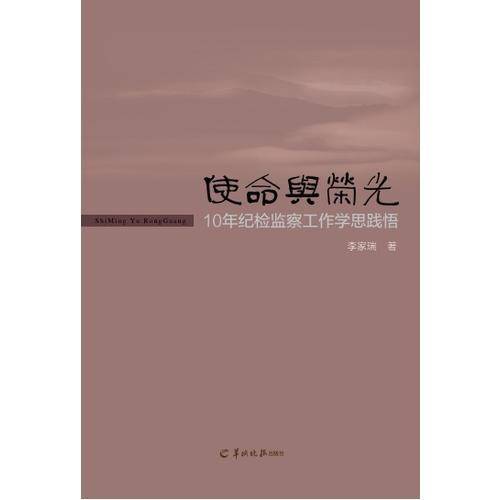 使命与荣光