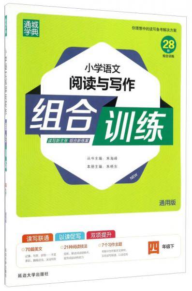 小学语文阅读与写作组合训练（四年级下 通用版）