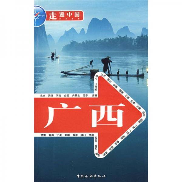 走遍中国