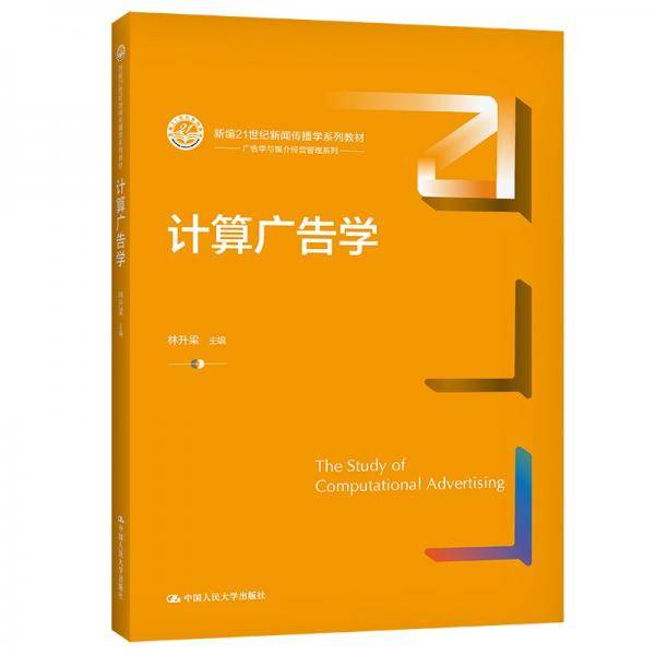 计算广告学（新编21世纪新闻传播学系列教材）