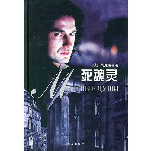 死魂灵
