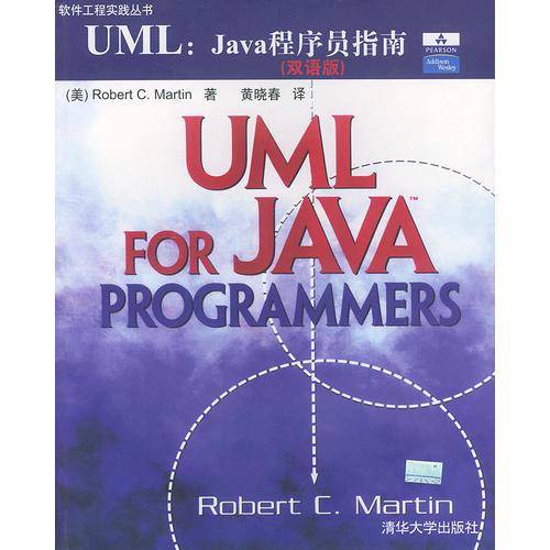 UML :Java程序员指南(双语版)