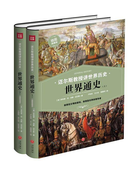 迈尔斯教授讲世界历史：世界通史
