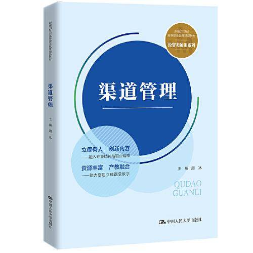 渠道管理（新编21世纪高等职业教育精品教材·经贸类通用系列）