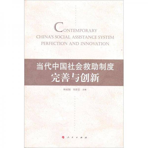 当代中国社会救助制度