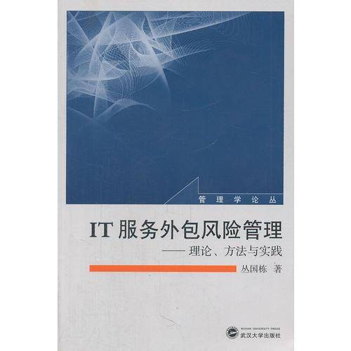IT服务外包风险管理
