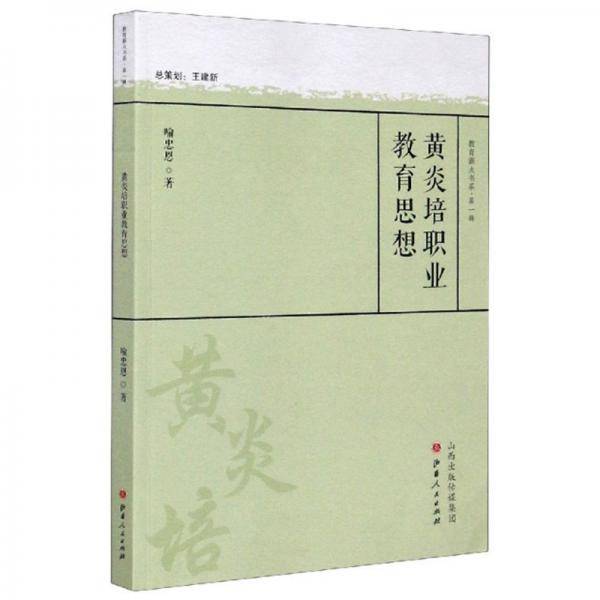黄炎培职业教育思想/教育薪火书系