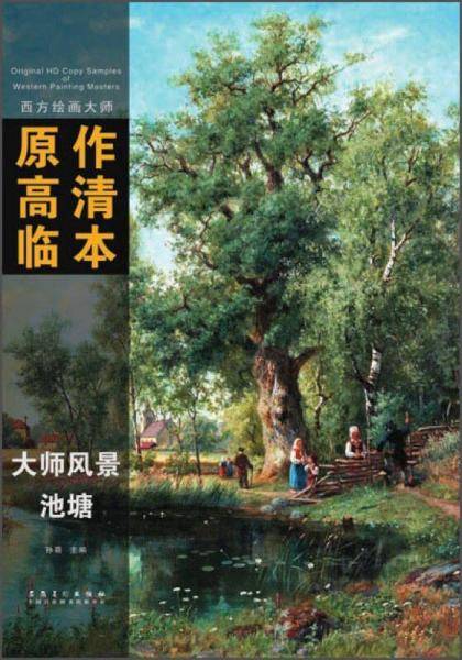西方绘画大师原作高清临本·大师风景 池塘