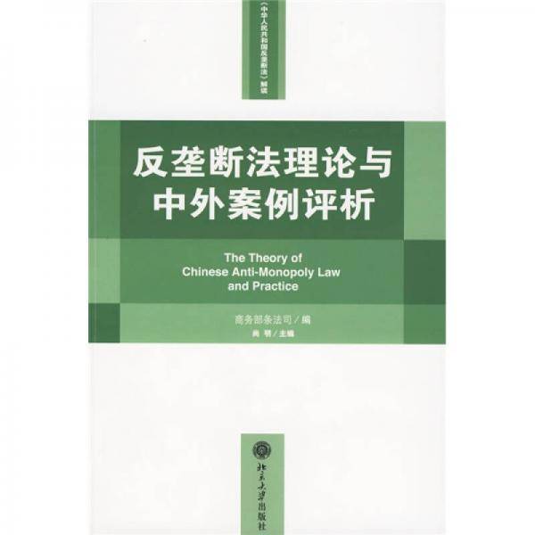 反垄断法理论与中外案例评析