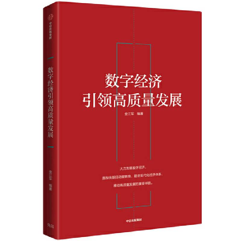 数字经济引领高质量发展