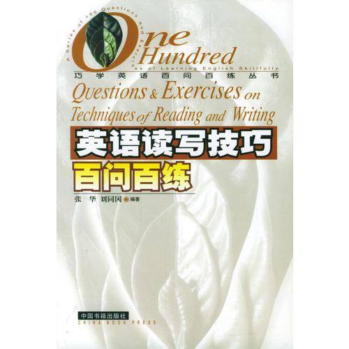 英语读写技巧百问百练