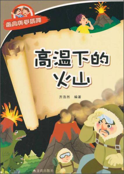 经典科学系列：高温下的火山
