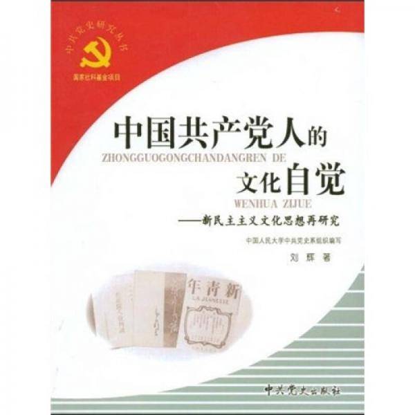 中国共产党人的文化自觉